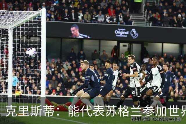克里斯蒂：能代表苏格兰参加世界杯很兴奋 期待参加与巴西的比赛