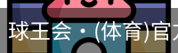 球王会
